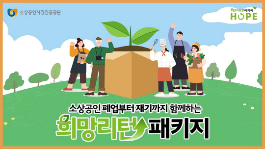 소상공인 희망리턴패키지. [소진공 제공]
